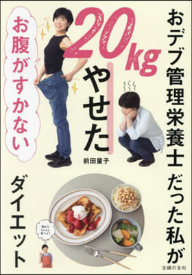 20kgやせたお腹がすかないダイエット