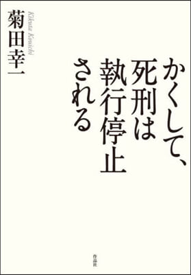 かくして,死刑は執行停止される