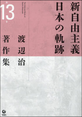 新自由主義日本の軌跡