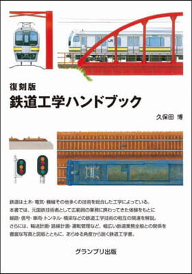 鐵道工學ハンドブック 復刻版  