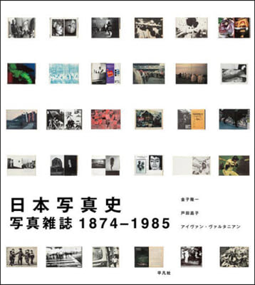 日本寫眞史 寫眞雜誌1874-1985