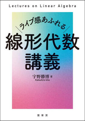 ライブ感あふれる線形代數講義