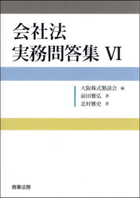 會社法實務問答集(6) 