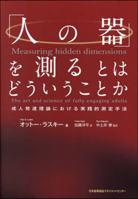 「人の器」を測るとはどういうことか