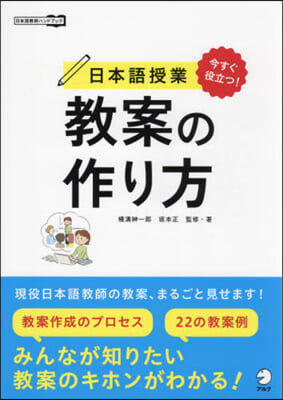 今すぐ役立つ!日本語授業敎案の作り方