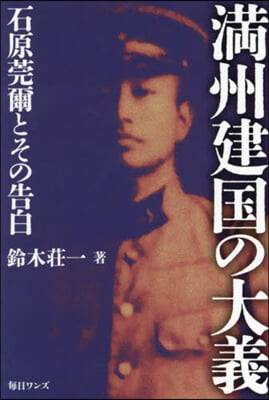 滿州建國の大義 石原莞爾とその告白