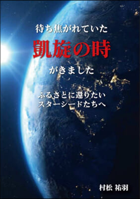 待ち焦がれていた凱旋の時がきました