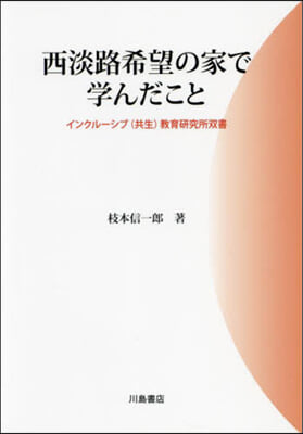 西淡路希望の家で學んだこと