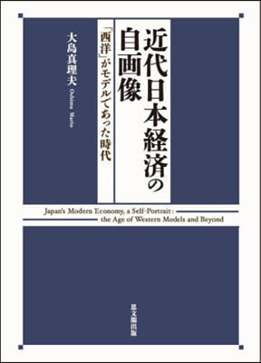 近代日本經濟の自畵像