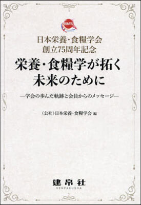 榮養.食糧學が拓く未來のために