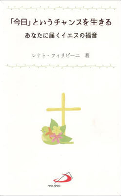 「今日」というチャンスを生きる