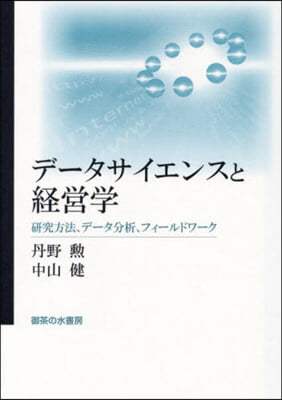 デ-タサイエンスと經營學