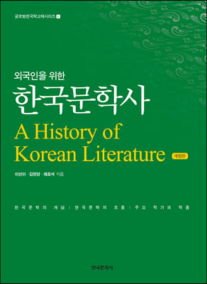 외국인을 위한 한국문학사