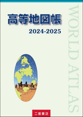 高等地圖帳 2024-2025 