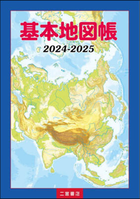 基本地圖帳 2024-2025 