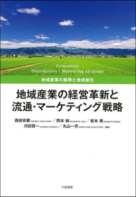 地域産業の經營革新と流通.マ-ケティング