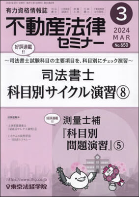 不動産法律セミナ- 2024年3月號