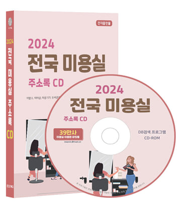 (CD) 2024 전국 미용실 주소록-CD-ROM 1장