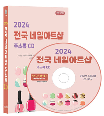 (CD) 2024 전국 네일아트샵 주소록-CD-ROM 1장