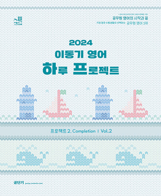 2024 이동기 영어 하루 프로젝트 2. Completion Vol. 2