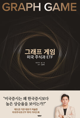 그래프 게임, 미국 주식과 ETF