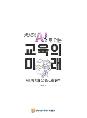 생성형 AI로 여는 교육의 미래