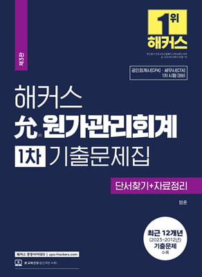 해커스 윤(允) 원가관리회계 1차 기출문제집