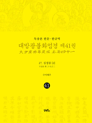 독송본 한문&#183;한글역 대방광불화엄경 제41권