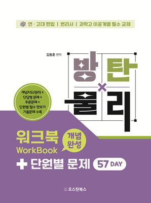 방탄물리 워크북(개념완성) + 단원별 문제(57day)