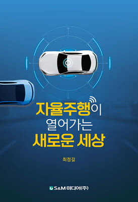 자율주행이 열어가는 새로운 세상