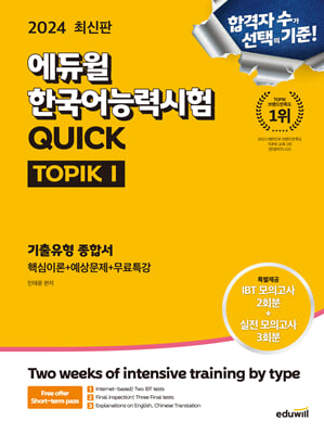 2024 에듀윌 한국어능력시험 QUICK TOPIK I(토픽 I) 기출유형 종합서