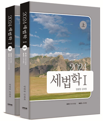 2024 세법학 1-전2권