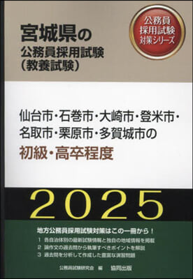 ’25 仙台市.石卷市.大崎 初級.高卒