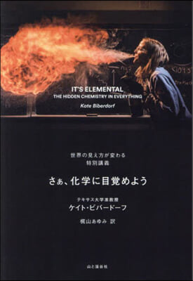 IT&#39;S ELEMENTAL さぁ,化學に目覺めよう