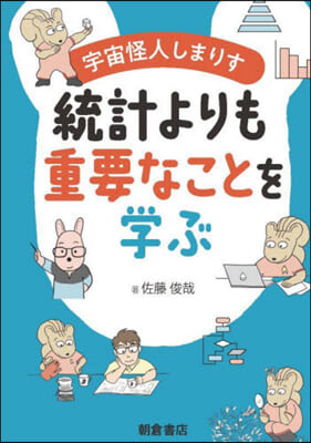 統計よりも重要なことを學ぶ