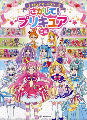 プリキュアオ-ルスタ-ズ さがして! プリキュア ミニ 