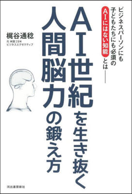 AI世紀を生き拔く人間腦力の鍛え方