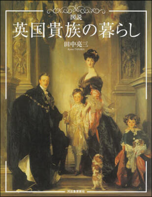 圖說英國貴族の暮らし 新裝版  