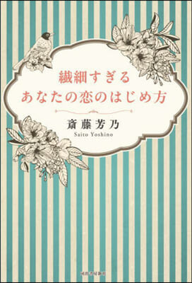 纖細すぎるあなたの戀のはじめ方