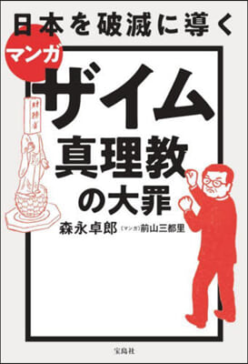 マンガ 日本を破滅に導くザイム眞理敎の大罪 