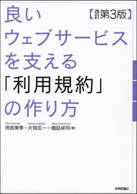 良いウェブサ-ビスを支える「利用規約」の作り方 