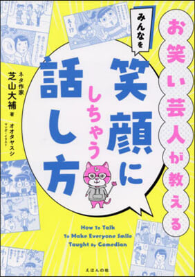 みんなを笑顔にしちゃう話し方