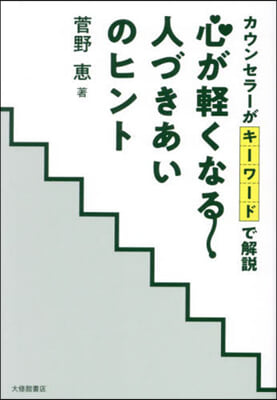 心が輕くなる人づきあいのヒント