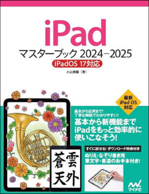 iPadマスタ-ブック 2024‐2025 iPadOS 17對應 