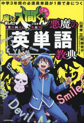 魔入りました!入間くんと學ぶ惡魔の英單語敎典