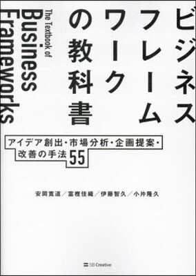 ビジネスフレ-ムワ-クの敎科書