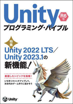 Unityプログラミング.バイブル R6