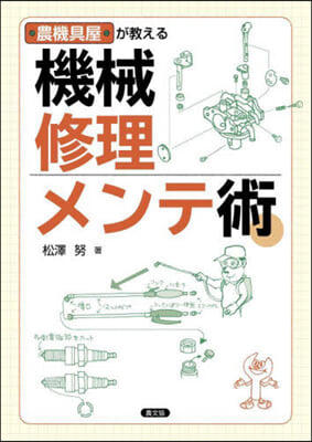 農機具屋が敎える機械修理.メンテ術