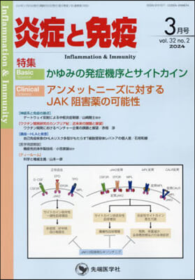 炎症と免疫 vol.32 no.2(2024年3月號) 