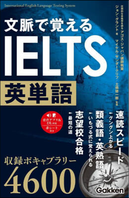 文脈で覺えるIELTS英單語